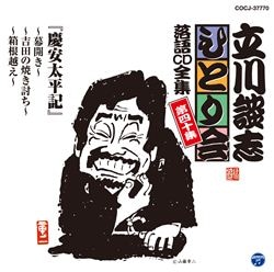 五代目 古今亭志ん生名演集（CD）: 商品カテゴリー | 五代目古今亭