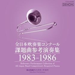 全日本吹奏楽コンクール課題曲参考演奏集1987-1990: 商品