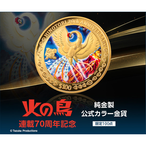 火の鳥70周年記念純金製公式カラー金貨｜近鉄百貨店ネットショップ