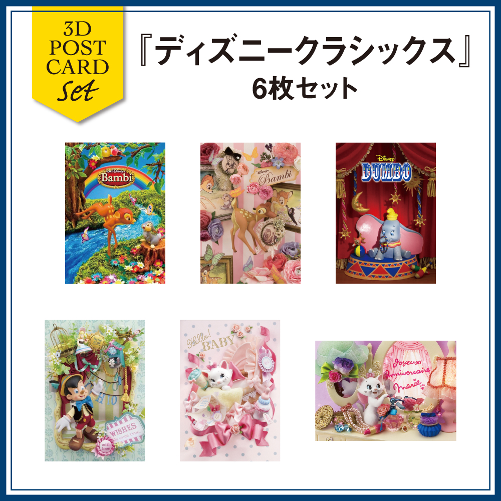 セット】sisa 3Dポストカード ディズニークラシックス6枚セット T8078