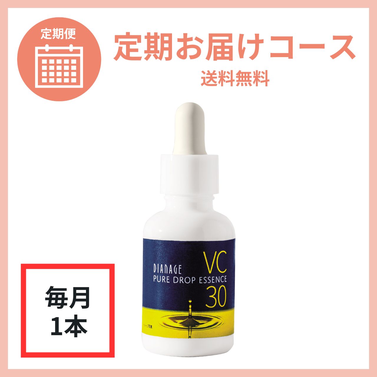 ダイアナ オンラインショップ / 【毎月1本】ピュアドロップ エッセンス