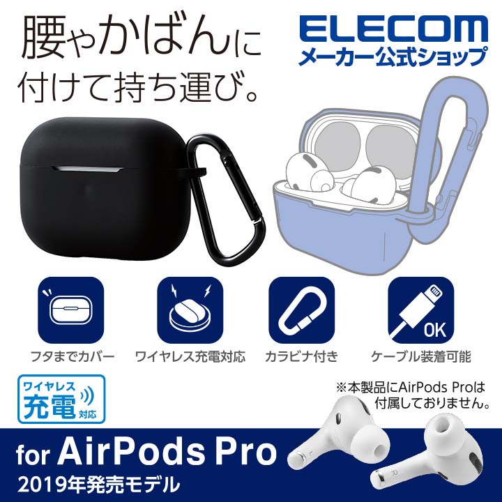 AirPods Pro用カラビナ付きシリコンケース | エレコム