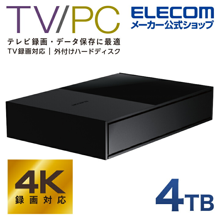 TV向け外付けハードディスク | エレコムダイレクトショップ本店はPC