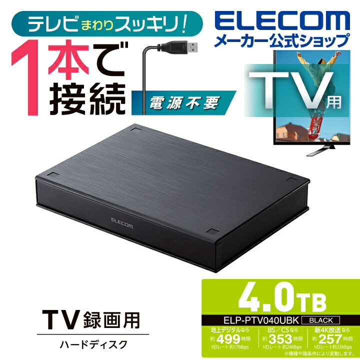 TV用2.5インチ外付けハードディスク | エレコムダイレクトショップ本店