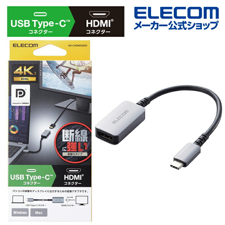 USB Type-C(TM)コネクター - HDMI(R)変換アダプター 高耐久 | エレコム