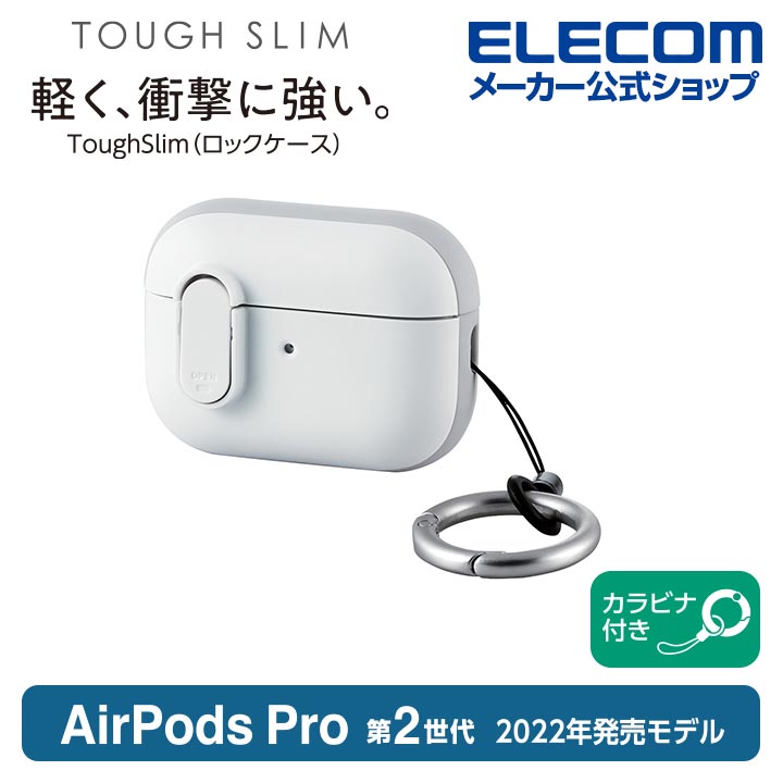 AirPods Pro (第2世代)用TOUGH SLIM Lockケース | エレコムダイレクト