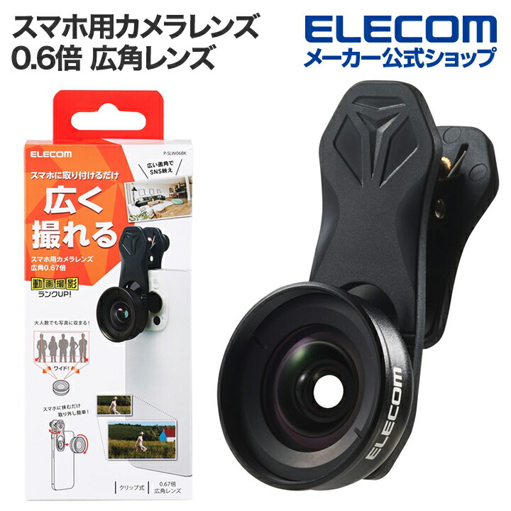 スマートフォン用カメラレンズ/0.6倍広角レンズ/ブラック | エレコム
