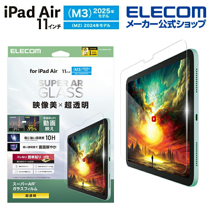 11インチiPad Air(M3/M2) フィルム 高精細 指紋防止 反射防止