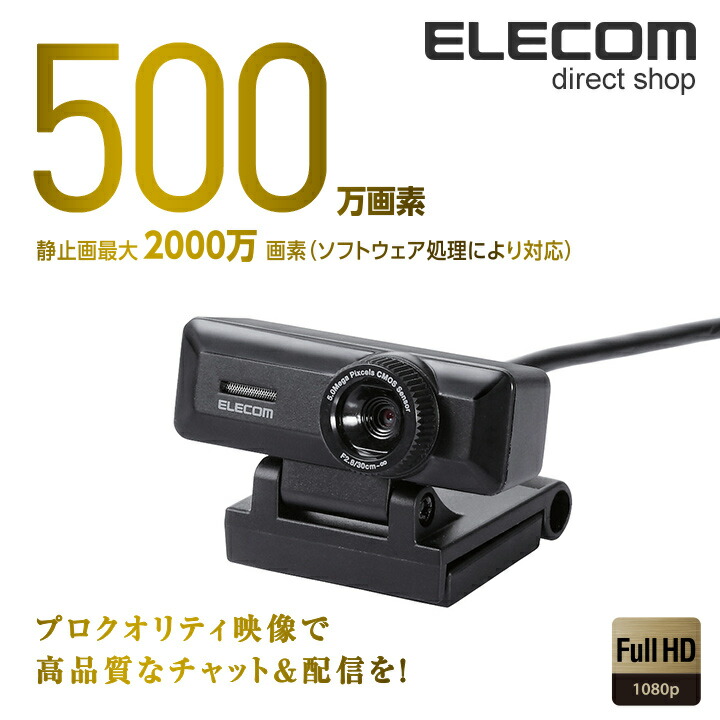 高精細Full HD対応500万画素Webカメラ | エレコムダイレクトショップ
