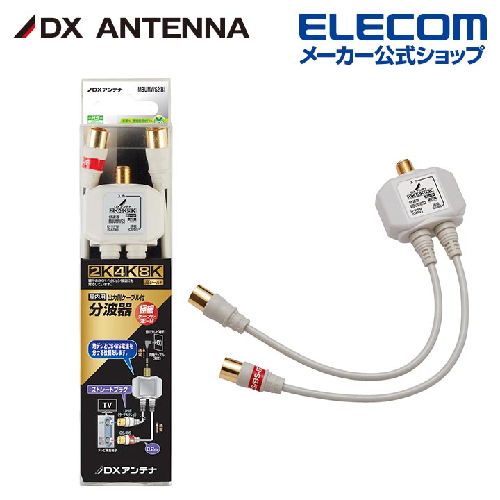 分波器 | エレコムダイレクトショップ本店はPC周辺機器メーカー