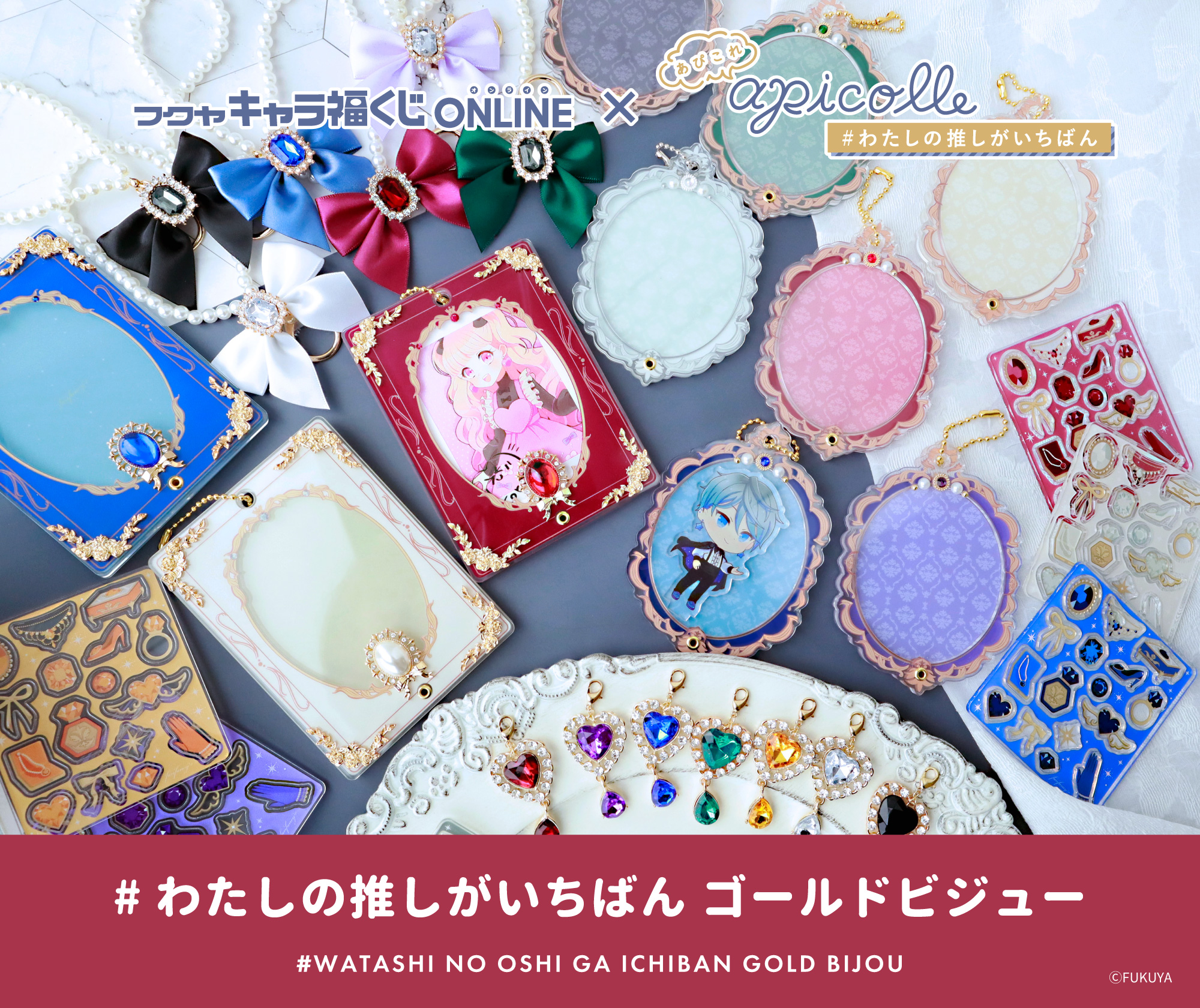 apicolle #わたしの推しがいちばん ゴールドビジュー