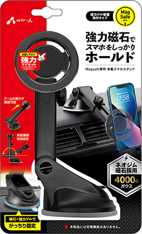 MagSafe専用 車載スマホスタンド | 株式会社エアージェイ | プロダクト