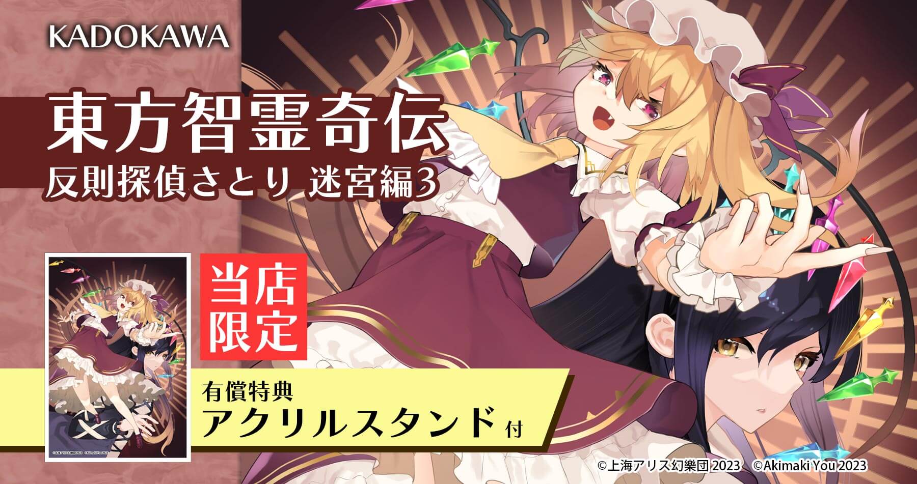 東方智霊奇伝 反則探偵さとり 迷宮編3【限定有償特典付き】 8月25日