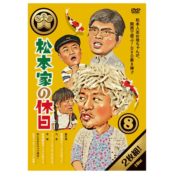 DVD「松本家の休日8」 | ABCミッケ｜【公式】ABC通販サイト
