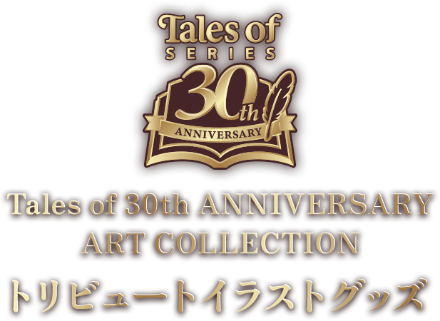 Tales of 30th ANNIVERSARY ART COLLECTIONトリビュートイラストグッズ