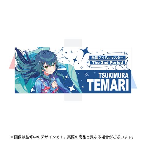 学園アイドルマスター The 2nd Period 公式法被 【月村 手毬】