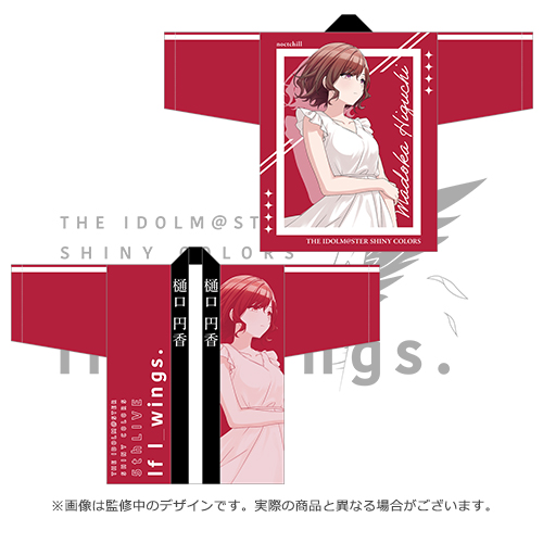 アイドルマスター シャイニーカラーズ 公式法被【樋口円香】(5thLIVE ver.)