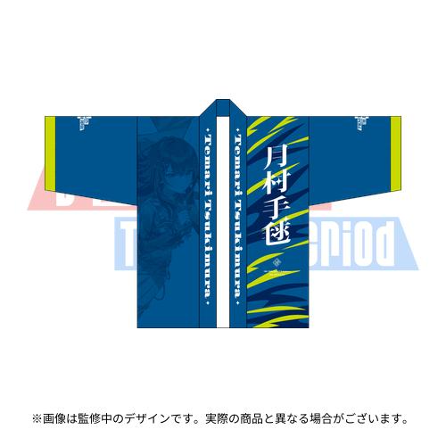 学園アイドルマスター The 2nd Period 公式法被 【月村 手毬】