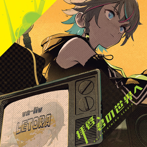 レトラ 1st EP 「拝啓、君の世界へ」