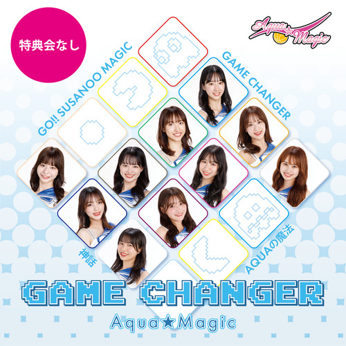アクア☆マジック マキシシングルCD「GAME CHANGER」