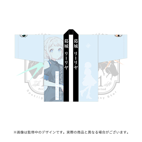 学園アイドルマスター The 1st Period 公式法被【葛城 リーリヤ】