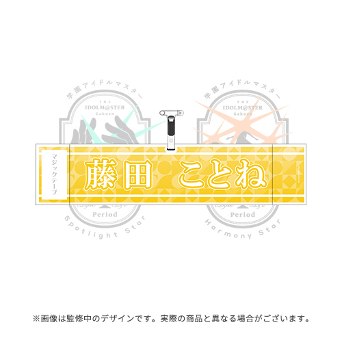 学園アイドルマスター The 1st Period 公式腕章【藤田 ことね】