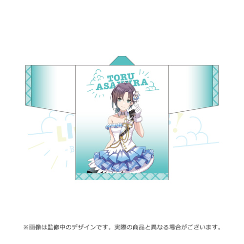 アイドルマスター シャイニーカラーズ 公式法被【浅倉透】(SC LIVE FUN