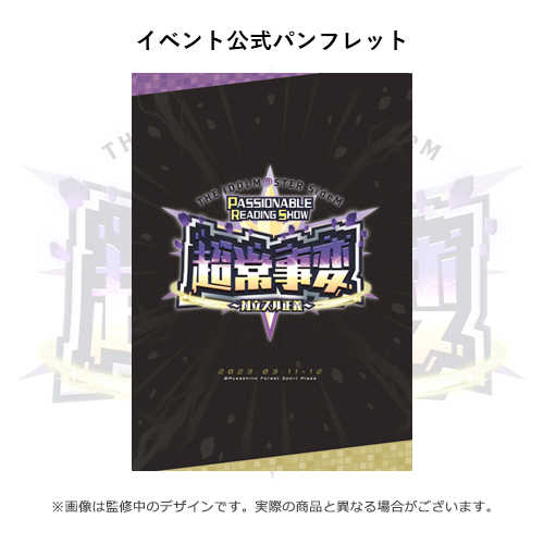 THE IDOLM@STER SideM PASSIONABLE READING SHOW ー超常事変～対立スル
