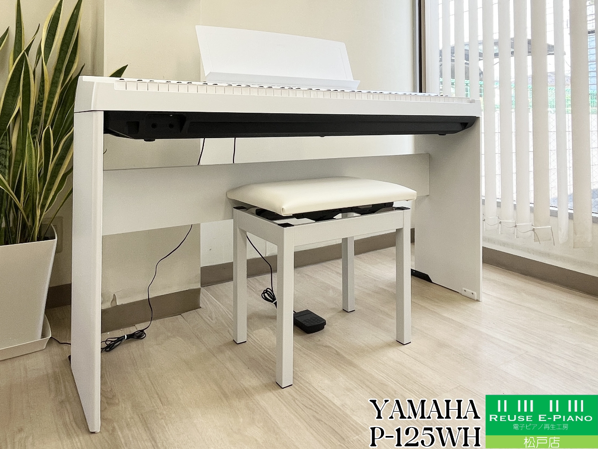 ヤマハ P-125WH ホワイト 2022年製 YAMAHA Pシリーズ | 電子ピアノ