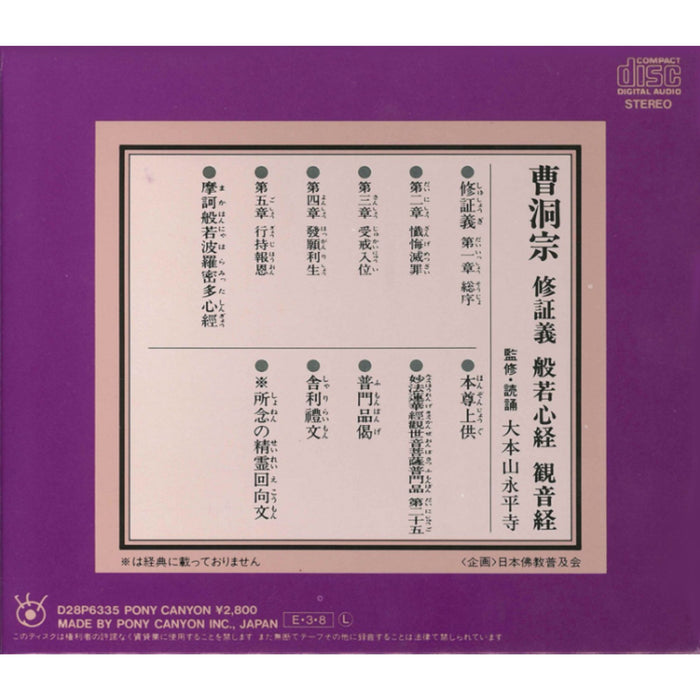 経本 曹洞宗修証義・般若心経・観音経 CD — 仏壇・仏具専門店 ぶつえいどう