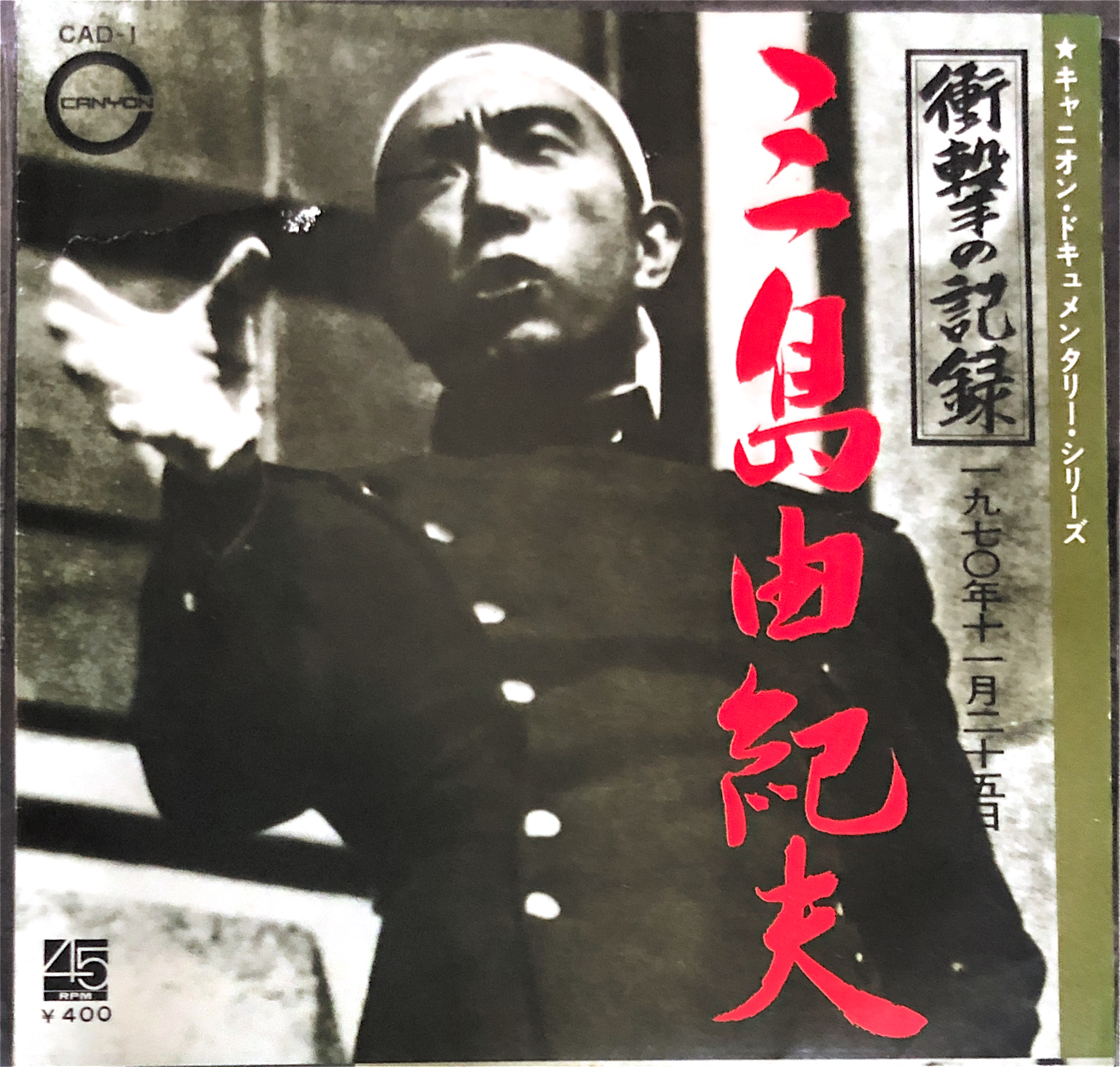 衝撃の記録・1970年11月25日 [7inch] - 三島由紀夫 - bar chiba Music