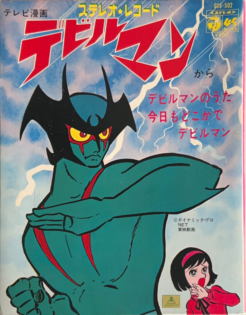 デビルマンのうた / 今日もどこかでデビルマン [ vinyl 7inch