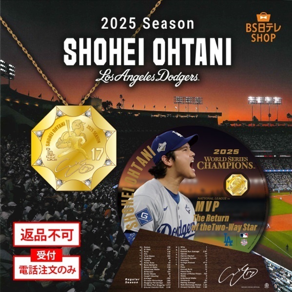 大谷翔平 2025シーズン ロサンゼルス・ドジャース ワールドシリーズ