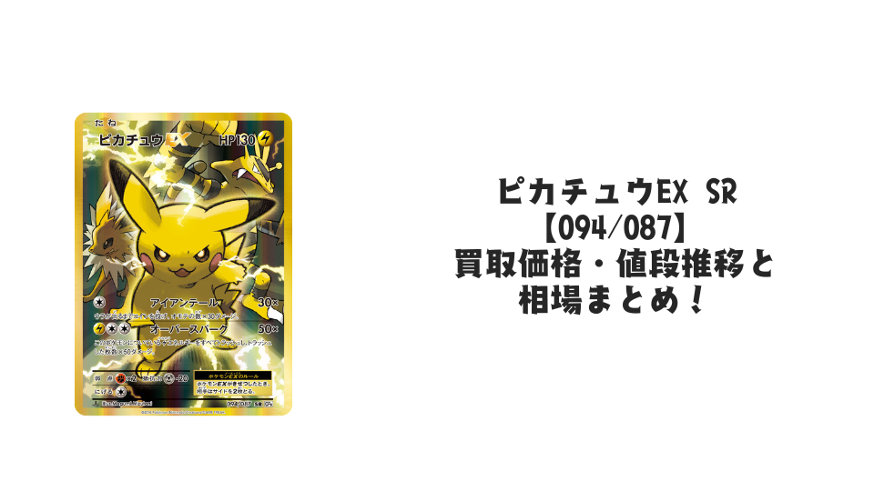 ピカチュウ AR（VSTARユニバース）の買取価格・値段推移と相場まとめ
