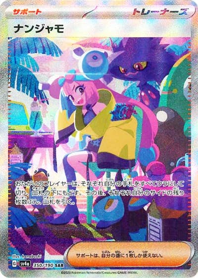 ナンジャモ SAR（ポケカ・ポケモンカード）の検索結果一覧 – トレカ