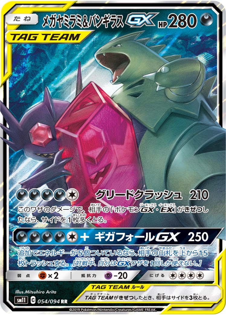 メガヤミラミ & バンギラス gx商品一覧（ポケモンカード） – トレカ