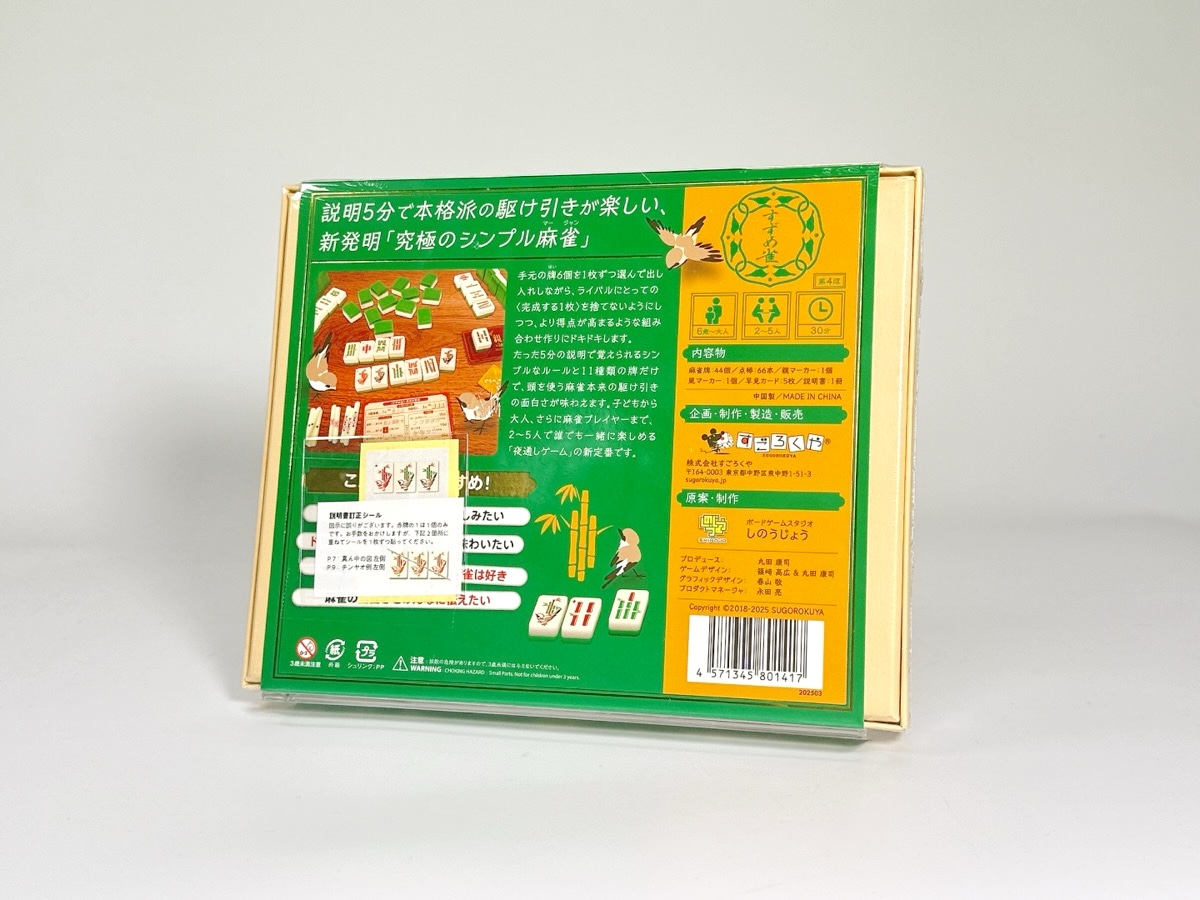 すずめ雀–ボードゲーム通販 JELLY JELLY STORE