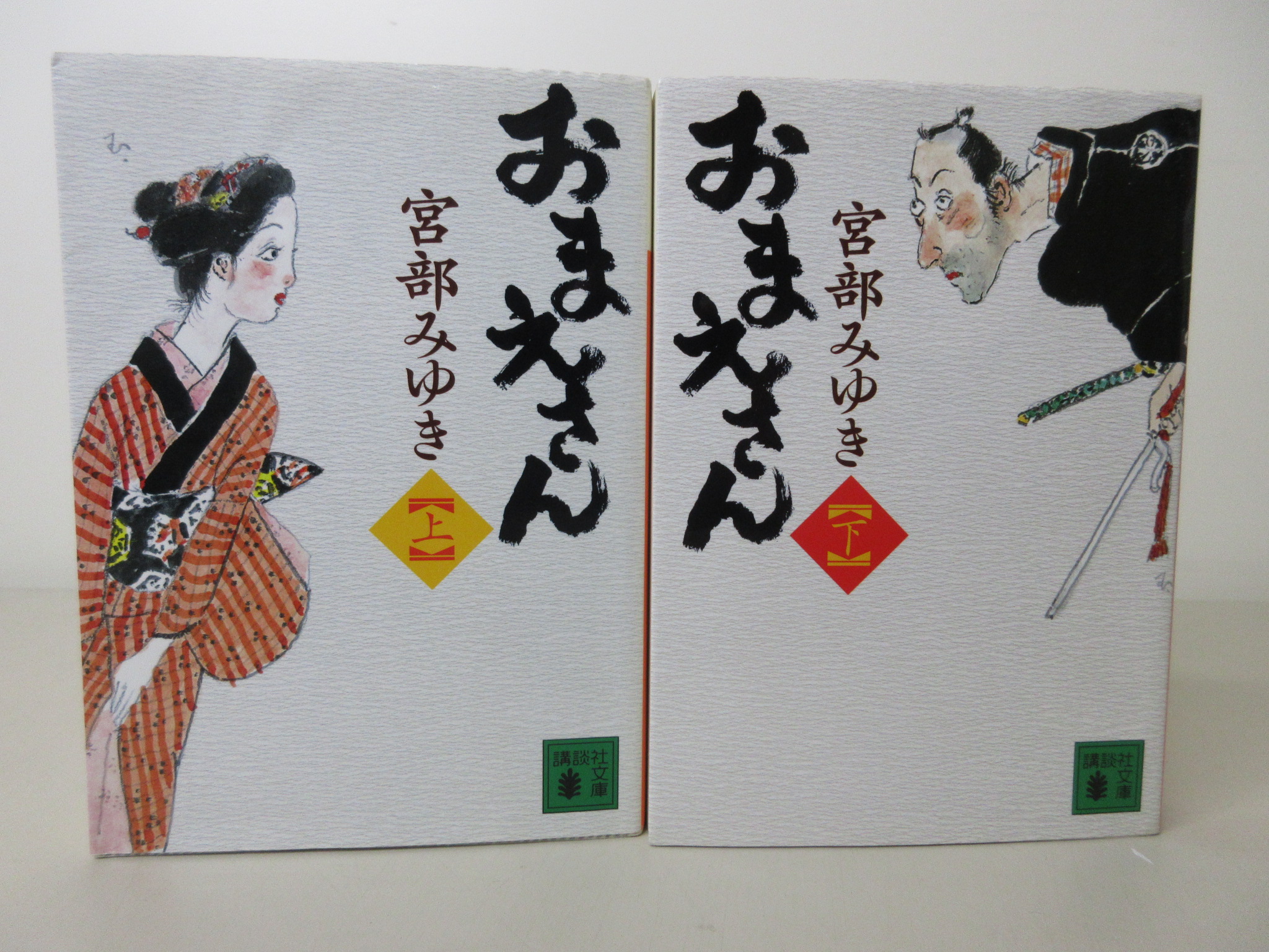 ジェット書店 / おまえさん(上・下)2冊 (講談社文庫)[宮部 みゆき