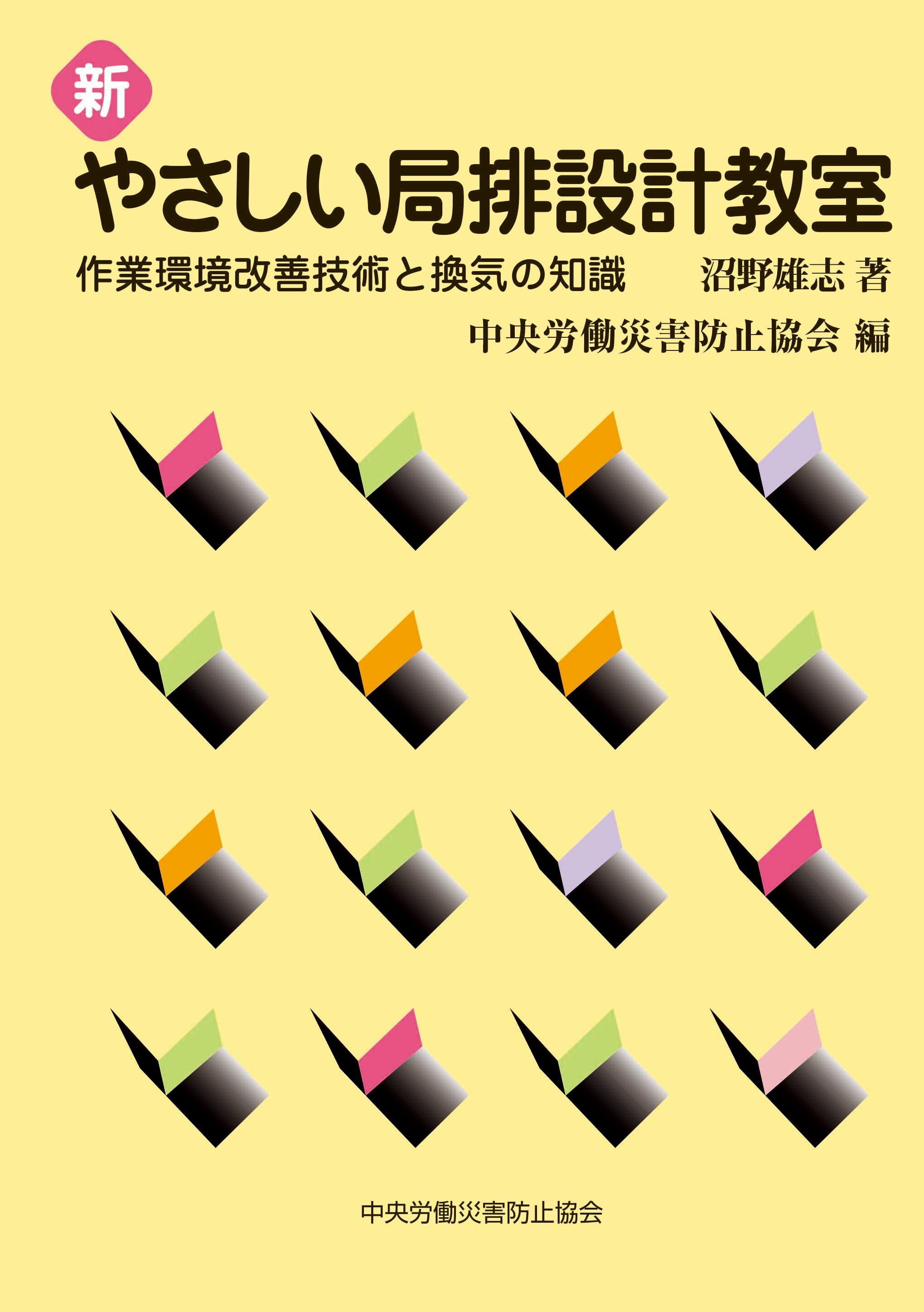 図書-書籍-労働衛生-化学物質 – 中災防図書用品販売サイト