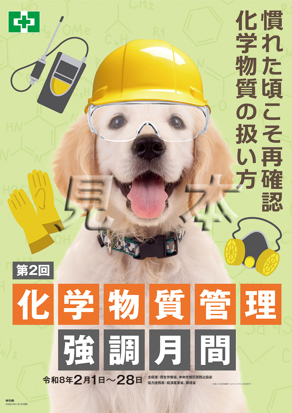 ポスター-キャンペーンポスター – 中災防図書用品販売サイト