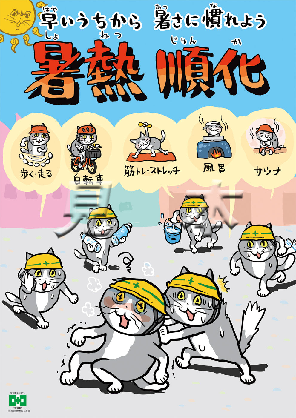 ポスター – 中災防図書用品販売サイト