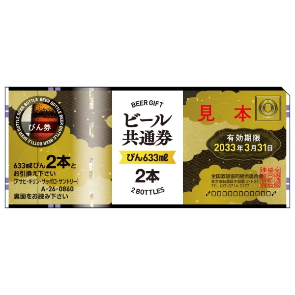 ビール共通券(びん633ml 2本) 10枚 - 京王ネットショッピング | 京王