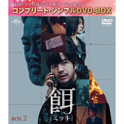 ドラマ「餌【ミッキ】」BOX1 ＜コンプリート・シンプルDVDｰBOX