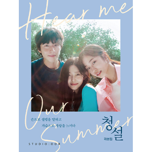 映画「君の声を聴かせて」脚本集 | 韓国エンタメ・トレンド情報サイトKOARI