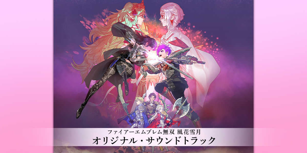 ファイアーエムブレム無双 風花雪月 オリジナル・サウンドトラック