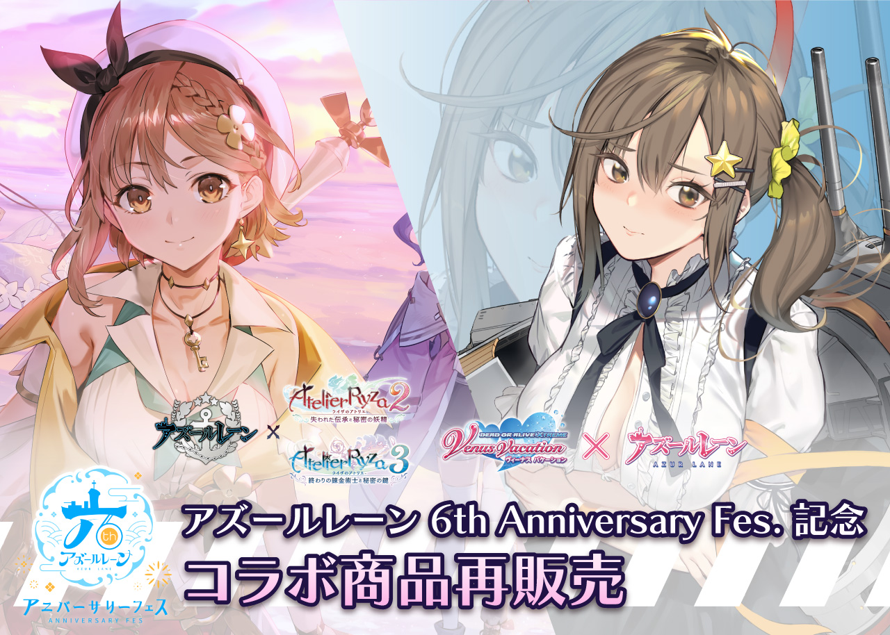 アズールレーン』×『ライザのアトリエ2』＆『ライザのアトリエ3