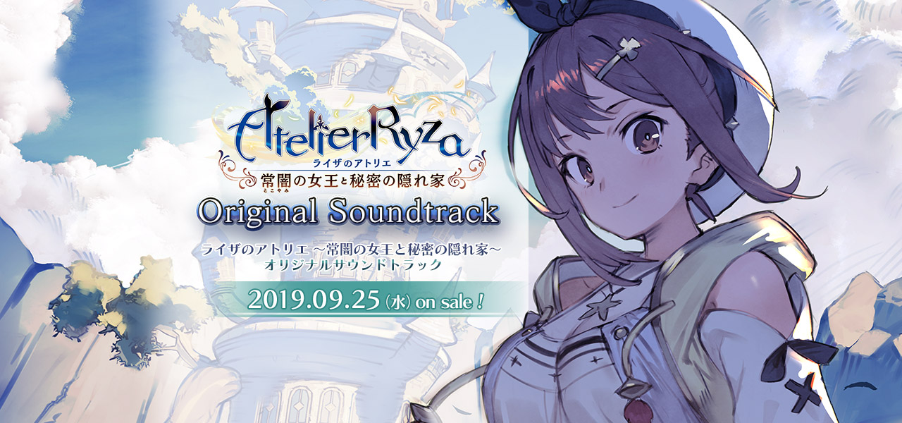 ライザのアトリエ ～常闇の女王と秘密の隠れ家～ オリジナルサウンド