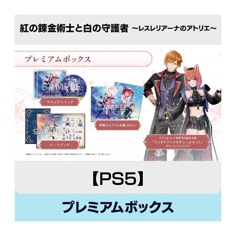 コーエーテクモゲームス / 【PS5】紅の錬金術士と白の守護者