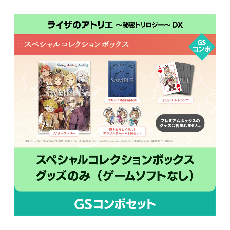 コーエーテクモゲームス / 【グッズのみ】ライザのアトリエ ～秘密