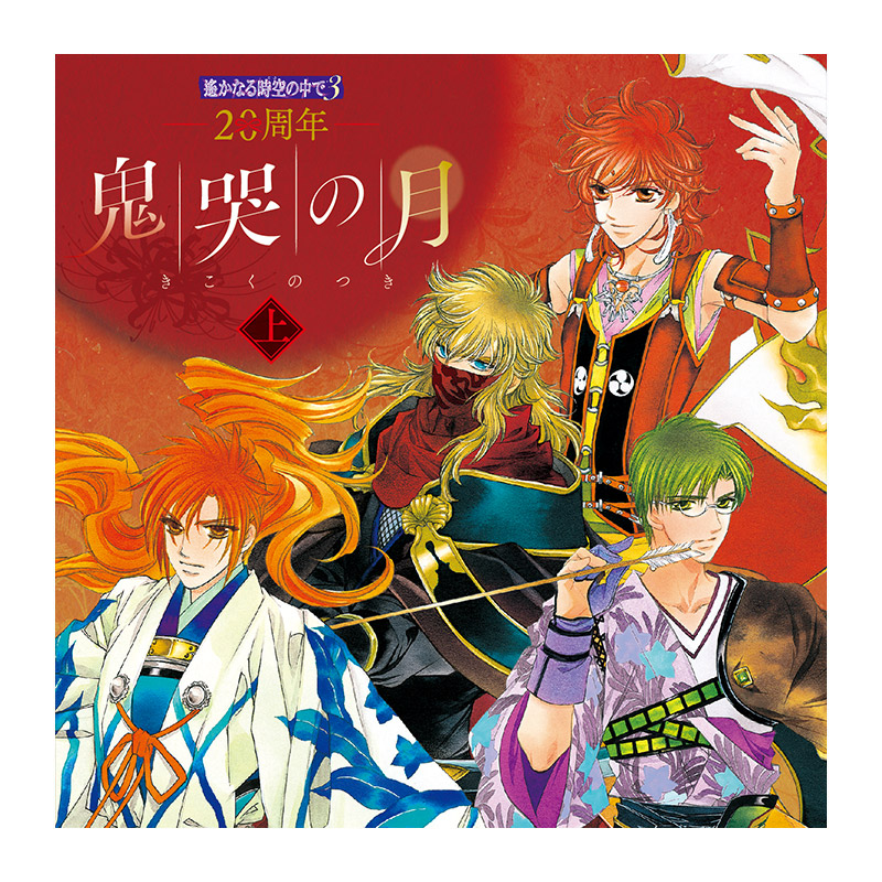 コーエーテクモゲームス / 【CD】20周年 遙かなる時空の中で3 鬼哭の